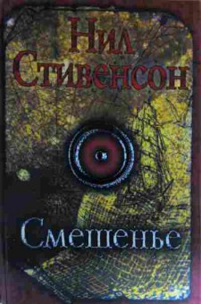 Книга Стивенсон Н. Смешенье Барочный цикл, 11-14616, Баград.рф